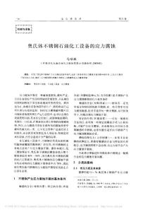 奧氏體不銹鋼石油化工設備的應力腐蝕