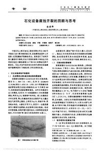 石化設備腐蝕開裂的回顧與思考