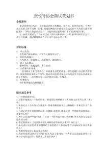 中山大學玩設計協會面試策劃書