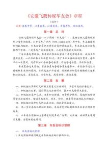 《安徽飛鷹傳媒車友會》章程