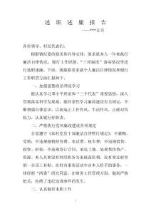 村文書 述職述廉報告