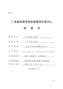 省实验教学示范中心申报书 - 广东医学院