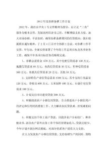 信用社2012年度春耕備耕工作計劃