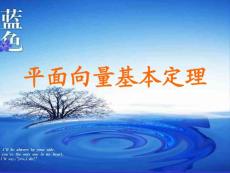 平面向量基本定理