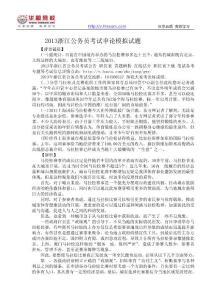 2013浙江公務(wù)員考試申論模擬試題