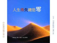 人生得失總是零.pps