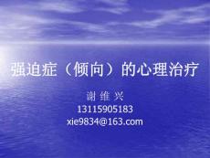 强迫症（倾向）的心理治疗