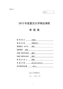 《藥物化學I》精品課程申請表.doc - 復旦大學精品課程