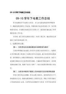 09-10學年下電教工作總結