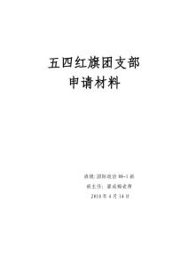 國政08-1班優(yōu)秀團(tuán)支部申請材料