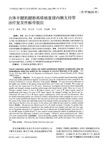 自體半腱肌腱游離移植重建內(nèi)側(cè)支持帶