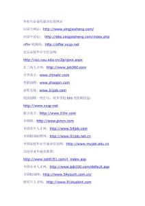 畢業(yè)生必備的就業(yè)信息網(wǎng)站