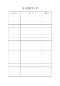 電話使用登記表