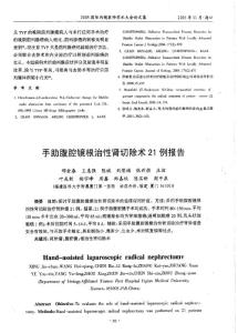 手助腹腔鏡根治性腎切除術21例報告