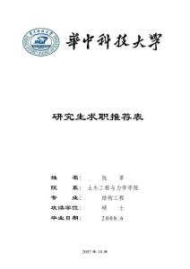 就業研究生研究生求職推薦表