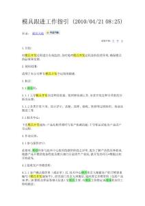 模具跟進工作指引