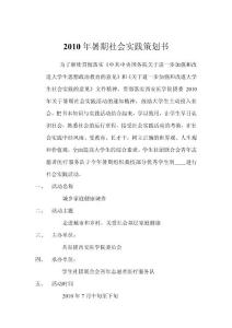 2010年暑期社會實踐策劃書