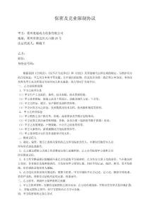 保密及競業限制協議(101023）