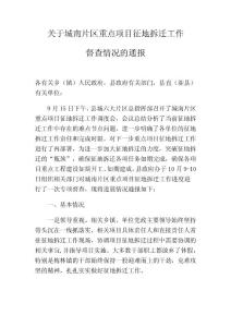 關(guān)于城南片區(qū)重點(diǎn)項(xiàng)目征地拆遷工作