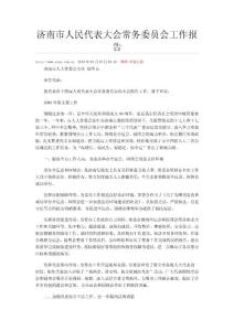 濟(jì)南市人大常委會(huì)2009年報(bào)告