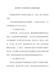 新形勢下開展和諧社區創建的建議