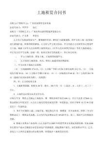 土地合同土地租賃合同書(1)