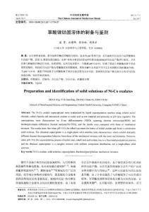 草酸鎳鈷固溶體的制備與鑒別