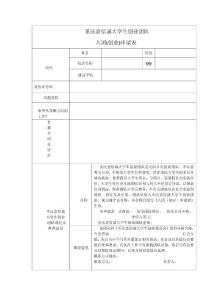 重慶嘉信誠大學(xué)生創(chuàng)業(yè)團(tuán)隊(duì)申請表