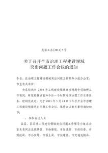 關(guān)于召開全市治理工程建設(shè)領(lǐng)域突出問題工作的會