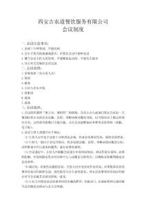 吉農道會議制度草案