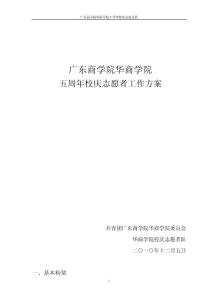 五周年校慶志愿者工作方案