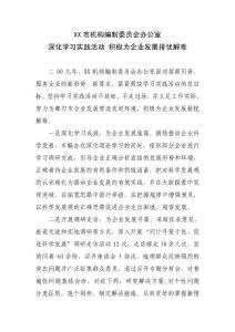 深化學習實踐活動 積極為企業發展排憂解難