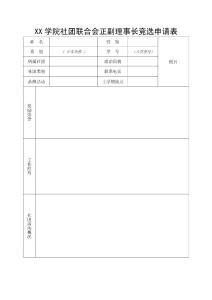 社團聯合會正副理事長競選申請表