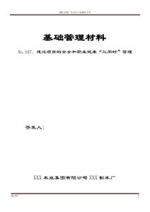 No.107 建設項目安全“三同時”管理制度