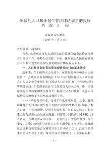 人口和計(jì)劃生育法律法規(guī)貫徹執(zhí)行