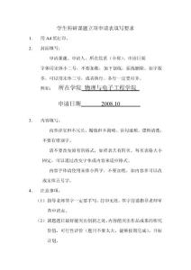 學(xué)生科研課題立項申請表填寫要求