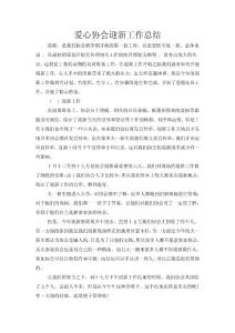 愛心協會招新總結