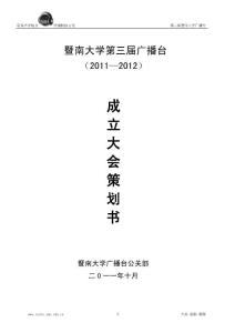 第三屆暨南大學(xué)廣播臺(tái)成立大會(huì)