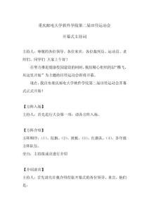 運(yùn)動(dòng)會(huì)開幕式主持詞