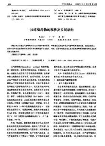 抗哮喘藥物的現(xiàn)狀及發(fā)展動向