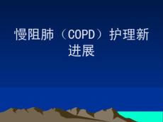 慢阻肺(COPD)護理新進展
