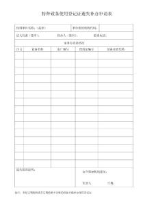 特種設(shè)備使用登記證遺失補辦申請表