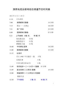 　淮陰電視臺(tái)新聞綜合頻道節(jié)目時(shí)間表