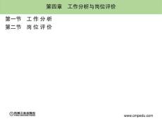 工作分析與崗位評價