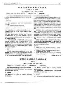 中藥注射劑致輸液反應分析中藥飲片精制顆粒用于生脈湯加減