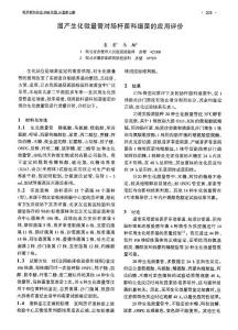 國(guó)產(chǎn)生化微量管對(duì)腸桿菌科細(xì)菌的應(yīng)用評(píng)價(jià)