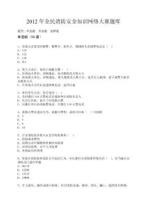 全民消防安全知識網絡大賽題庫