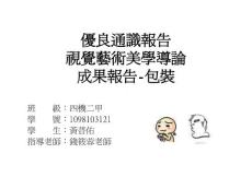 優良通識報告視覺藝術美學導論　