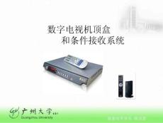 第九章数字电视机顶盒和条件接收系统