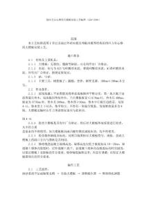 預(yù)應(yīng)力實心整間大樓板安裝工藝標(biāo)準(zhǔn)（426-1996）